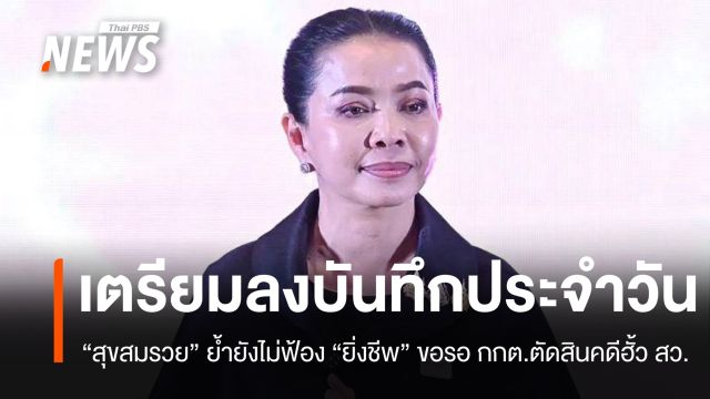 ฟ้อง "ยิ่งชีพ" แน่ แต่ไม่ใช่ตอนนี้ "สุขสมรวย" ขอรอ กกต. วินิจฉัยคดีฮั้ว สว.