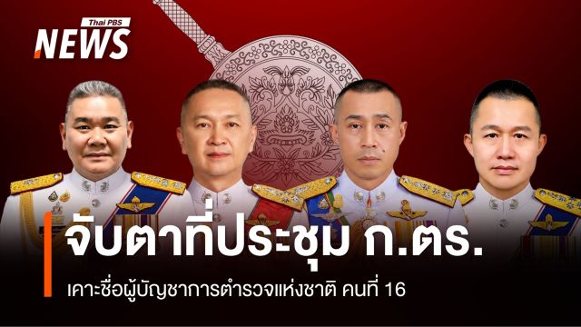 22 ก.ค. จับตาที่ประชุม ก.ตร. เคาะชื่อ ผบ.ตร. คนที่ 16