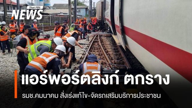 เร่งแก้ไขแอร์พอร์ตลิงก์ตกราง "สิริพงศ์" สั่งจัดรถเสริมบริการ ปชช.