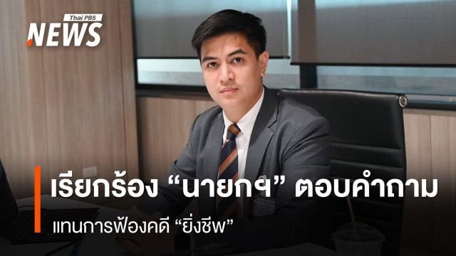 “พริษฐ์” เรียกร้อง “นายกฯ” ตอบคำถาม “ไอลอว์” แทนการฟ้องคดี 