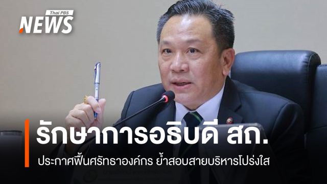 รักษาการอธิบดี สถ. ประกาศฟื้นศรัทธาองค์กร กำชับห้ามแอบอ้างเรียกรับผลประโยชน์