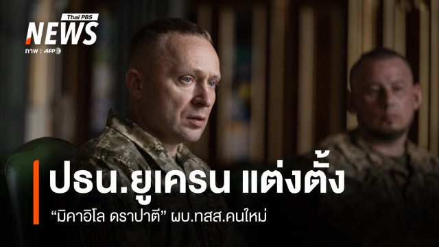 ปธน.ยูเครน แต่งตั้ง “มิคาอิโล ดราปาตี” ผบ.ทสส.คนใหม่