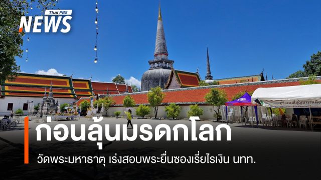 วัดพระมหาธาตุฯ แจงปมพระเรี่ยไรเงิน ย้ำทำบุญผ่านตู้บริจาคเท่านั้น