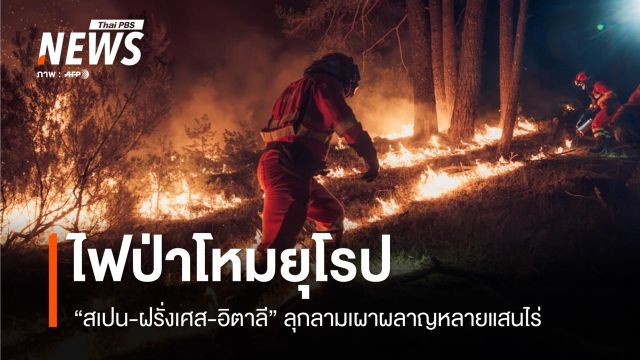 ไฟป่าโหมยุโรป "สเปน-ฝรั่งเศส-อิตาลี" ลุกลามเผาผลาญหลายแสนไร่