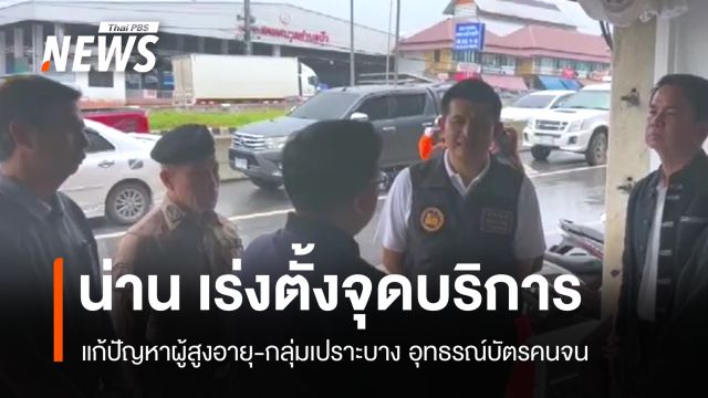 ผวจ.น่าน สั่งตั้งจุดบริการ หลังหญิง 65 ปี เสียชีวิตขณะอุทธรณ์บัตรคนจน