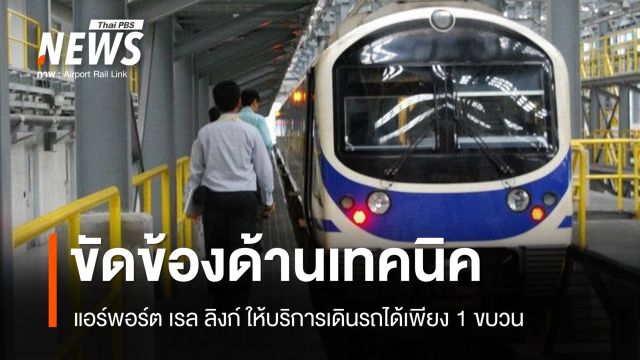 "แอร์พอร์ต เรล ลิงก์" แจ้งเหตุขัดข้องด้านเทคนิค ให้บริการเดินรถได้เพียง 1 ขบวน