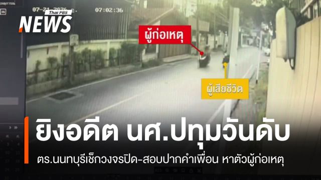 ยิงอดีต นศ.ปทุมวันเสียชีวิตที่นนทบุรี ตร.สอบปากคำเพื่อน-เร่งหาคนก่อเหตุ