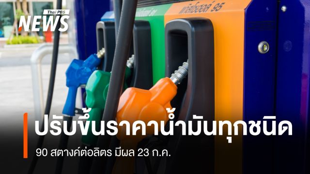 กบน.เคาะปรับขึ้นราคาน้ำมันทุกชนิด 90 สตางค์/ลิตร มีผล 23 ก.ค.
