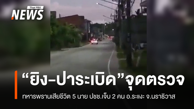 เกิดเหตุยิง-ปาระเบิดใส่จุดตรวจ จ.นราธิวาส  - ทหารพรานเสียชีวิต 5 ปชช.เจ็บ 5 