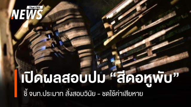 เปิดผลสอบปม "สีดอหูพับ" ชี้ จนท.ประมาท สั่งสอบวินัย-ชดใช้ค่าเสียหาย