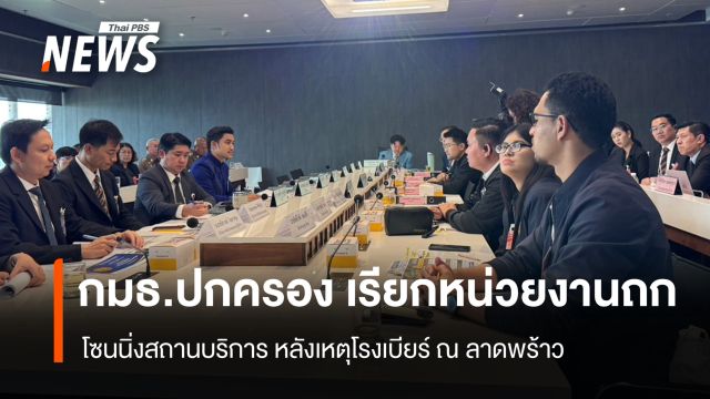 กมธ.ปกครอง เรียกหน่วยงานถกโซนนิ่งสถานบริการ หลังเหตุโรงเบียร์ ณ ลาดพร้าว