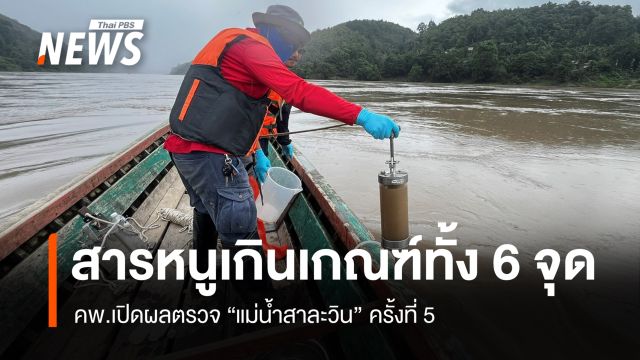 คพ.เปิดผลตรวจ "แม่น้ำสาละวิน" พบสารหนูเกินเกณฑ์ทั้ง 6 จุด