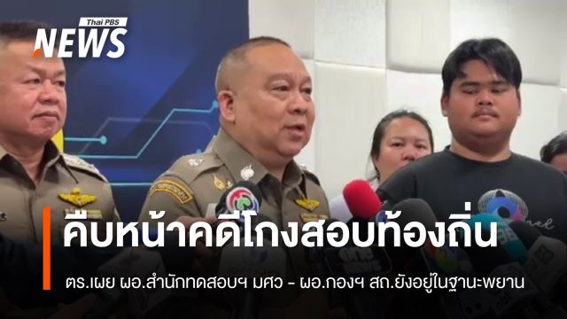“ผบช.ก.” เผย “ผอ.สำนักทดสอบฯ มศว - ผอ.กองฯ สถ.” ยังอยู่ในฐานะพยาน คดีทุจริตสอบท้องถิ่น