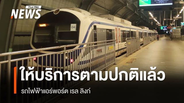 รถไฟฟ้าแอร์พอร์ต เรล ลิงก์ กลับมาให้บริการตามปกติ หลังแก้เหตุขัดข้อง