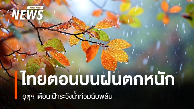 สภาพอากาศวันนี้ เช็กพื้นที่เสี่ยงน้ำท่วมฉับพลัน ไทยตอนบนฝนตกหนัก 60-70% 