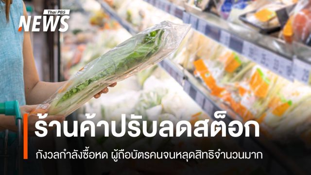 ร้านค้ากังวลกำลังซื้อหด หลังผู้ถือบัตรสวัสดิการฯ หลุดสิทธิจำนวนมาก