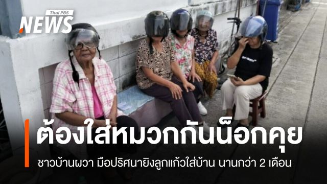 ถึงขั้นใส่หมวกกันน็อกคุย ชาวบ้านผวามือปริศนายิงลูกแก้วป่วนชุมชน