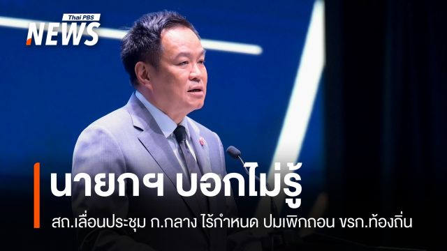 นายกฯ ลั่นไม่รู้ สถ.เลื่อนประชุม ก.กลาง ไม่มีกำหนด ปมเพิกถอน ขรก.ท้องถิ่น