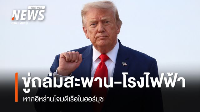 "ทรัมป์" ขู่ถล่มสะพาน-โรงไฟฟ้า หากอิหร่านโจมตีเรือในฮอร์มุซ