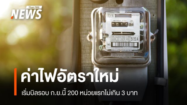 รบ.ย้ำบิลค่าไฟรอบ ก.ย.ใช้อัตราใหม่ 200 หน่วยแรกไม่เกิน 3 บาท ไม่ต้องลงทะเบียน
