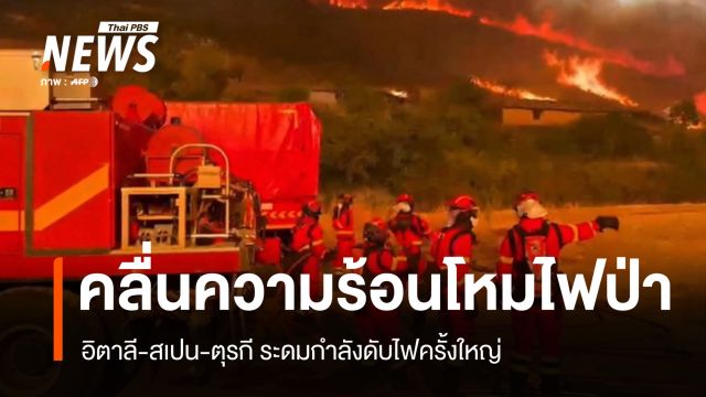 คลื่นความร้อนโหม อิตาลี-สเปน-ตุรกี ระดมกำลังดับไฟป่าครั้งใหญ่