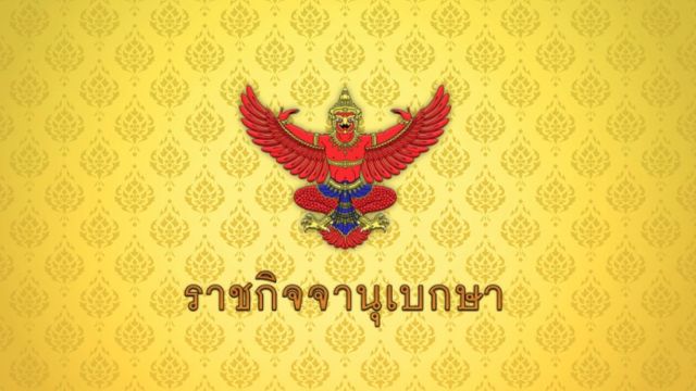 ราชกิจจาฯ ประกาศ "พรรคอนาคตไกล" สิ้นสภาพความเป็นพรรคการเมือง