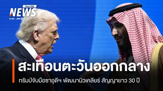 สหรัฐฯ จับมือซาอุดีฯ พัฒนานิวเคลียร์ จุดกระแสกังวลขยาย-สะสมอาวุธ