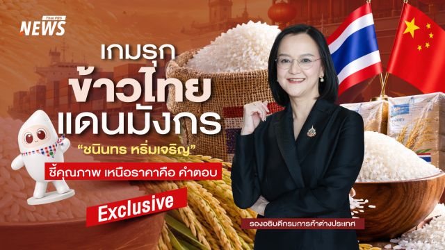 เกมรุกข้าวไทยแดนมังกร  “ชนินทร หริ่มเจริญ” ชี้คุณภาพเหนือราคา คือ คำตอบ