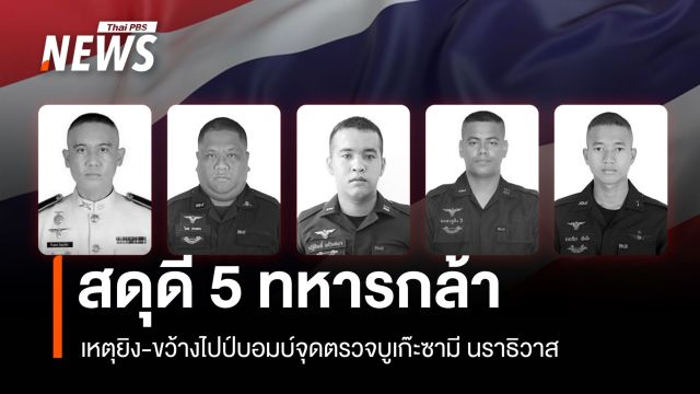 สดุดี 5 ทหารกล้า เสียชีวิตเหตุยิง-ขว้างไปป์บอมบ์จุดตรวจบูเก๊ะซามี นราธิวาส