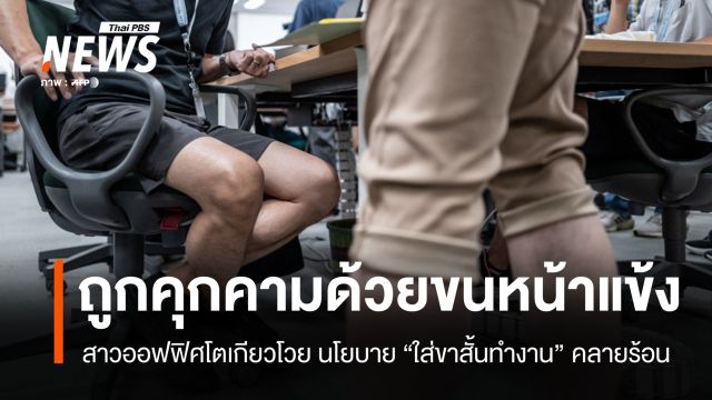 โตเกียวดันนโยบาย "ใส่ขาสั้นทำงาน" สาวออฟฟิศโวยถูกคุกคามด้วย "ขนหน้าแข้ง"