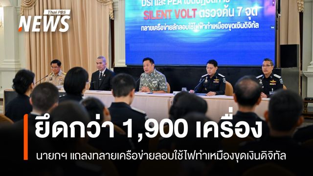 นายกฯ แถลงทลายเครือข่ายลอบใช้ไฟทำเหมืองขุดเงินดิจิทัล ยึดเครื่องกว่า 1,900 เครื่อง