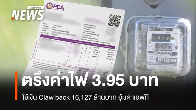 กกพ.ตรึงค่าไฟงวด ก.ย.-ธ.ค. ที่ 3.95 บาท ใช้เงิน Claw back 16,127 ล้าน อุ้มค่าเอฟที