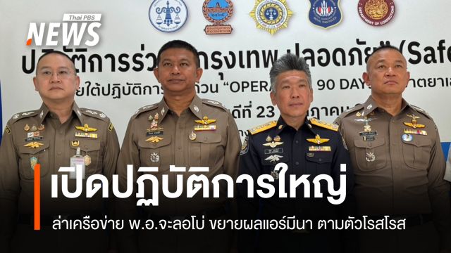 ป.ป.ส.-ตร.ปส. เร่งเจรจาเมียนมาตามตัว "โรสโรส" เครือข่าย "พ.อ.จะลอโบ่"