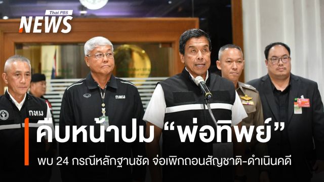 กทม.เตรียมเพิกถอนสูติบัตร-สัญชาติ 24 คนปม "พ่อทิพย์" เล็งสอบเพิ่ม 8 เขต 