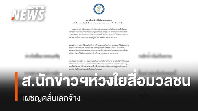 ส.นักข่าวนักหนังสือพิมพ์ฯ ห่วงใยสื่อมวลชนเผชิญภาวะเลิกจ้าง 