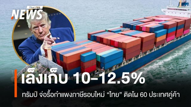 สหรัฐฯ จ่อรื้อกำแพงภาษีรอบใหม่ เล็งเก็บ 10-12.5% ไทยติดโผ 60 ประเทศคู่ค้า