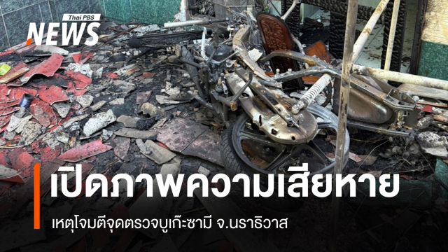 เปิดภาพความเสียหายเหตุโจมตีจุดตรวจบูเก๊ะซามี ชาวบ้านเรียกร้องยุติรุนแรง