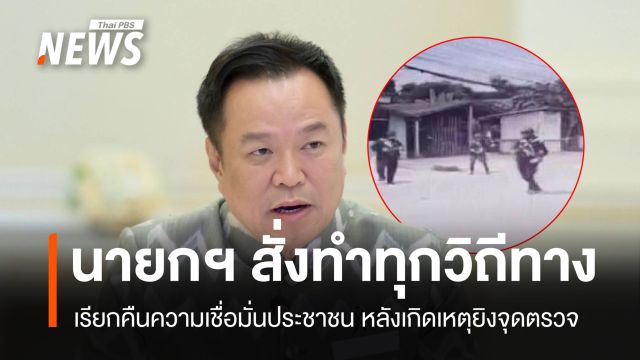 “นายกฯ” สั่งเรียกคืนความมั่นใจประชาชน หลังเหตุยิง จนท.เสียชีวิต 5 นาย ปชช.เจ็บ 6 คน