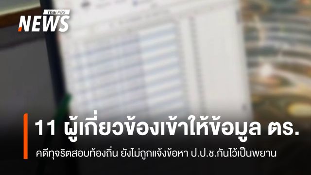 คดีโกงสอบ ขรก.ท้องถิ่นคืบ 11 คน ยังไม่ถูกแจ้งข้อหา-ป.ป.ช.กันไว้เป็นพยาน