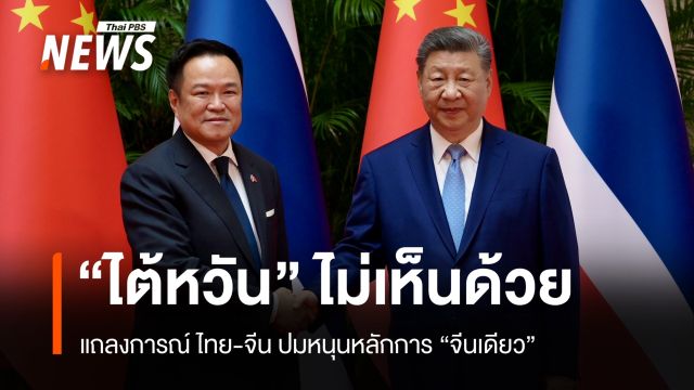 "ไต้หวัน" คัดค้านแถลงการณ์ร่วมไทย-จีน ปมหนุนหลักการ "จีนเดียว"