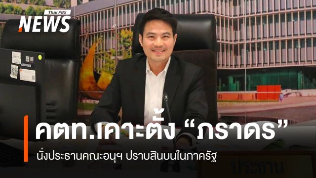 คตท.เคาะตั้ง​ "ภราดร​" นั่งประธาน​อนุฯ​ ปราบสินบนในภาครัฐ