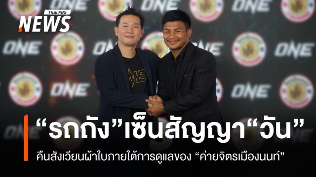 “รถถัง จิตรเมืองนนท์” รีเทิร์นต่อสัญญา “วัน”  คืนสังเวียนผ้าใบ 