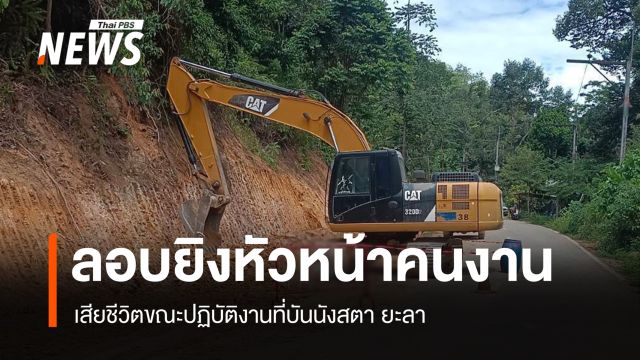 ลอบยิง "หัวหน้าคนงานก่อสร้าง" เสียชีวิตขณะปฏิบัติงานที่บันนังสตา