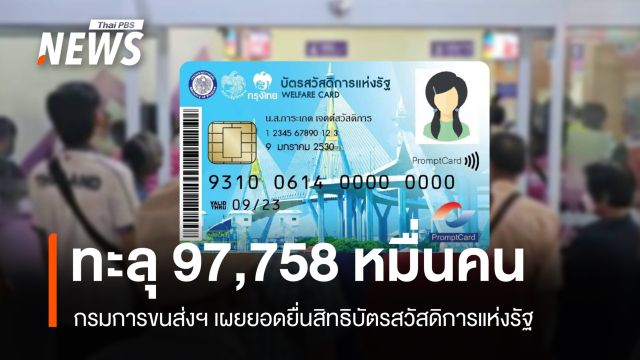 กรมการขนส่งฯ เผยยอดยื่นสิทธิบัตรสวัสดิการแห่งรัฐทะลุ 9.7 หมื่นคน