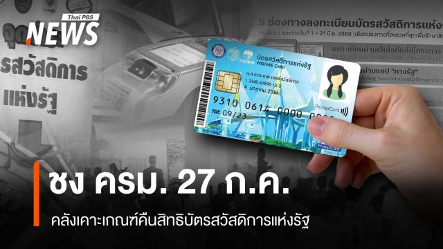 คลังเคาะเกณฑ์คืนสิทธิบัตรสวัสดิการแห่งรัฐ "รถเก่า-โอนลอย-นักเรียน สกร."