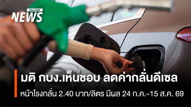 กบง.เห็นชอบดีเซลหน้าโรงกลั่น 2.40 บาทต่อลิตร มีผล 24 ก.ค.ถึง 15 ส.ค.69