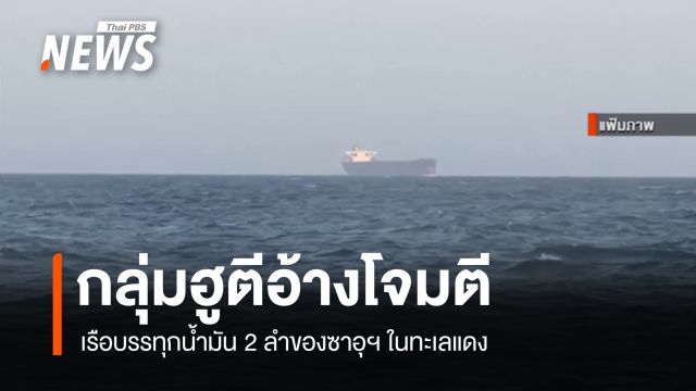 กลุ่มฮูตีอ้างโจมตีเรือบรรทุกน้ำมัน 2 ลำของซาอุฯ ในทะเลแดง