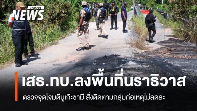 เสธ.ทบ.ลงพื้นที่จุดตรวจบูเก๊ะซามี สั่งเร่งตามผู้ก่อเหตุ ดูแลครอบครัวทหาร 5 นาย