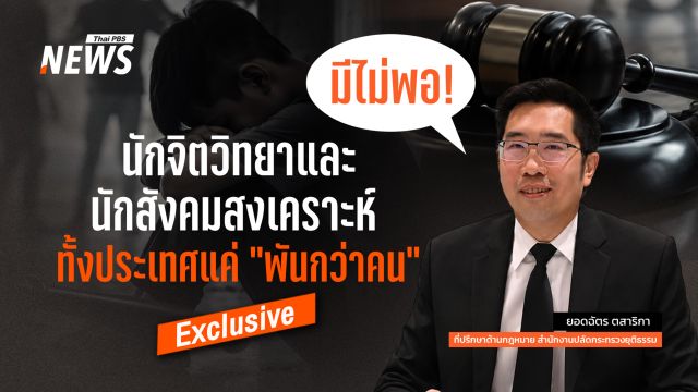 มีไม่พอ ! นักจิตวิทยา-นักสังคมสงเคราะห์ ทั้งประเทศ "แค่พันกว่าคน"