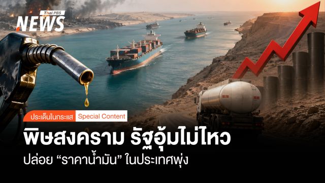 พิษสงคราม–ปิดช่องแคบ ทะเลแดงตึงเครียด รัฐอุ้มไม่ไหวปล่อย “ราคาน้ำมัน” ในประเทศพุ่ง